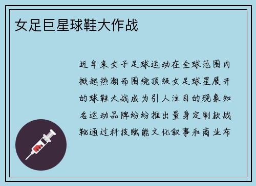 女足巨星球鞋大作战