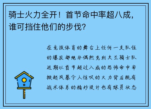 骑士火力全开！首节命中率超八成，谁可挡住他们的步伐？