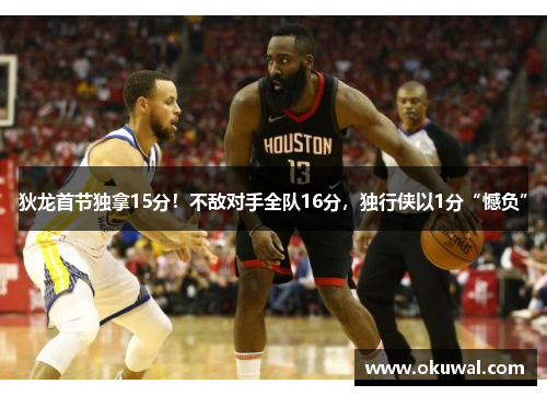 狄龙首节独拿15分！不敌对手全队16分，独行侠以1分“憾负”